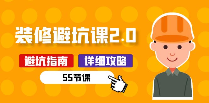 新手装修 避坑课2.0:装修之前一定要做好功课插图 新手装修 避坑课2.0:装修之前一定要做好功课插图