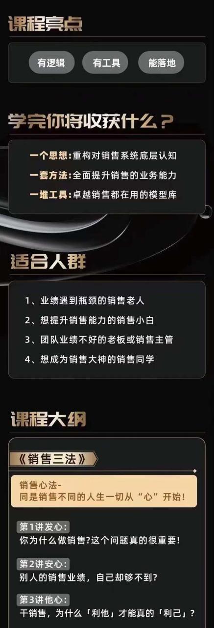 从小新手到销冠 三合一速成:销售3法+非暴力关单法+销售系统挖需课插图2 从小新手到销冠 三合一速成:销售3法+非暴力关单法+销售系统挖需课插图2