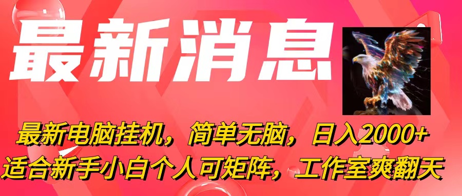 最新电脑挂机,简单无脑,日入2000+适合新手小白个人可矩阵,工作室模…插图 最新电脑挂机,简单无脑,日入2000+适合新手小白个人可矩阵,工作室模…插图