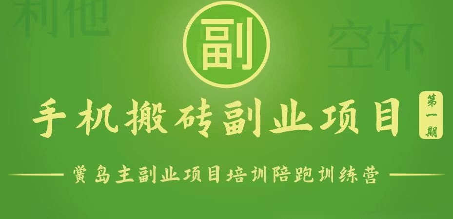 手机搬砖小副业项目训练营1.0,能用手机做的简单小副业插图 手机搬砖小副业项目训练营1.0,能用手机做的简单小副业插图