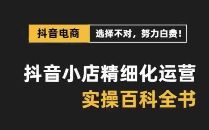 抖音小店精细化运营百科全书,保姆级运营实战讲解插图 抖音小店精细化运营百科全书,保姆级运营实战讲解插图