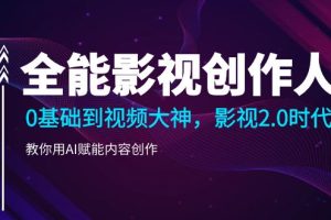 全能影视-创作人2.0，0基础到视频大神，教你用AI赋能内容创作