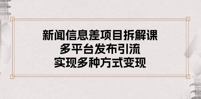 新闻信息差项目拆解课:多平台发布引流,实现多种方式变现插图 新闻信息差项目拆解课:多平台发布引流,实现多种方式变现插图