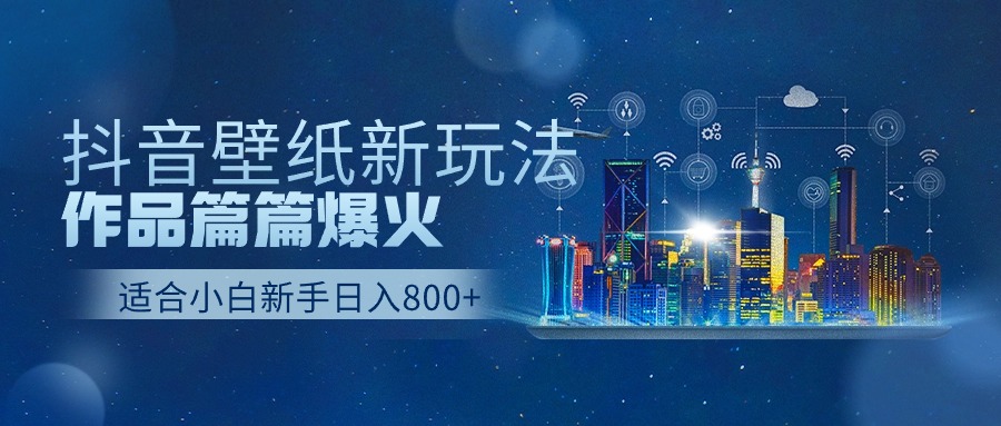 抖音壁纸号新玩法,一个作品只需要5分钟,条条爆款日收益1000+插图 抖音壁纸号新玩法,一个作品只需要5分钟,条条爆款日收益1000+插图