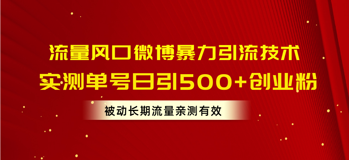 流量风口微博暴力引流技术,单号日引500+创业粉,被动长期流量插图 流量风口微博暴力引流技术,单号日引500+创业粉,被动长期流量插图