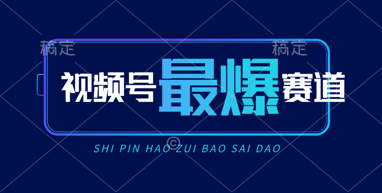 视频号Ai短视频带货, 日入2000+,实测新号易爆插图 视频号Ai短视频带货, 日入2000+,实测新号易爆插图