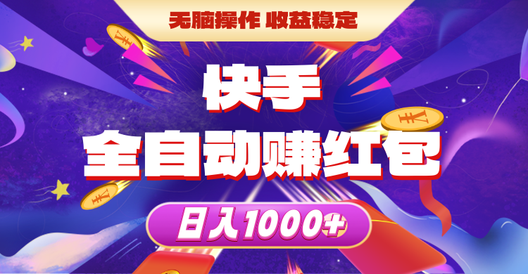 快手全自动赚红包,无脑操作,收益稳定,日入1000+插图 快手全自动赚红包,无脑操作,收益稳定,日入1000+插图