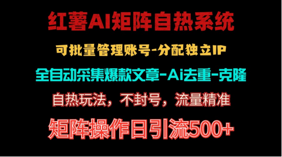 红薯矩阵自热系统,独家不死号引流玩法!矩阵操作日引流500+插图 红薯矩阵自热系统,独家不死号引流玩法!矩阵操作日引流500+插图