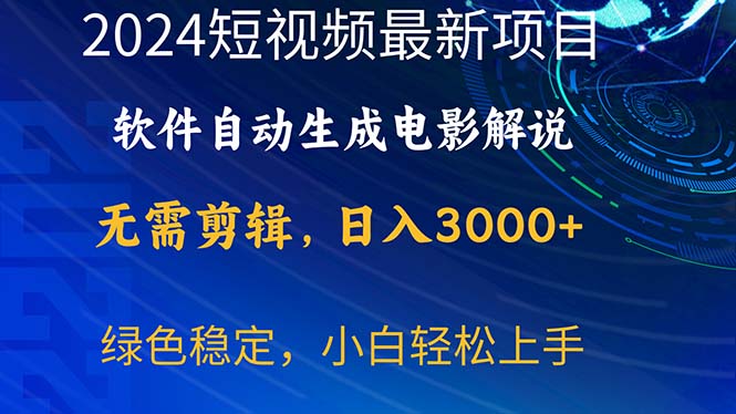 2024短视频项目,软件自动生成电影解说,日入3000+,小白轻松上手插图 2024短视频项目,软件自动生成电影解说,日入3000+,小白轻松上手插图