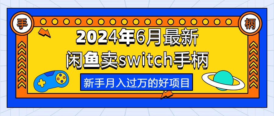 2024年6月最新闲鱼卖switch游戏手柄,新手月入过万的第一个好项目插图 2024年6月最新闲鱼卖switch游戏手柄,新手月入过万的第一个好项目插图