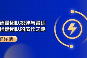 企业 流量团队-搭建与管理，亿级 操盘团队的成长之路