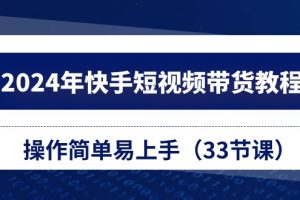 2024年快手短视频带货教程，操作简单易上手