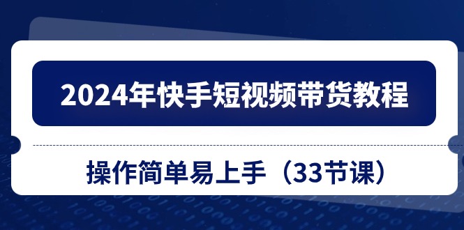 2024年快手短视频带货教程,操作简单易上手插图 2024年快手短视频带货教程,操作简单易上手插图
