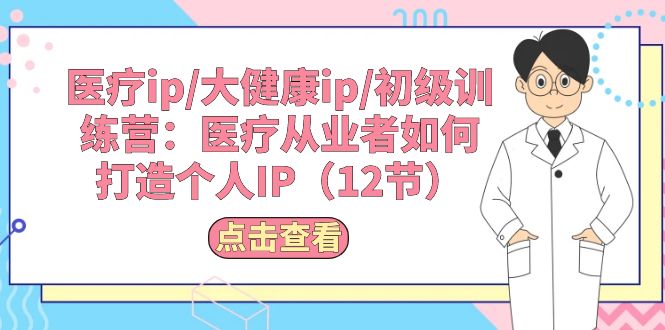 医疗ip/大健康ip/初级训练营:医疗从业者如何打造个人IP插图 医疗ip/大健康ip/初级训练营:医疗从业者如何打造个人IP插图