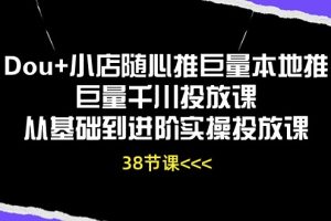 Dou+小店随心推巨量本地推巨量千川投放课从基础到进阶实操投放课