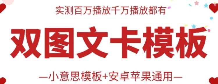 抖音最新双图文卡模板搬运技术,安卓苹果通用,百万千万播放嘎嘎爆插图 抖音最新双图文卡模板搬运技术,安卓苹果通用,百万千万播放嘎嘎爆