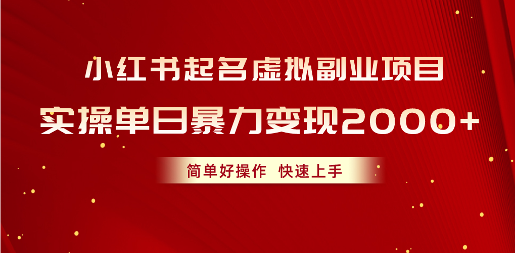 小红书起名虚拟副业项目,实操单日暴力变现2000+,简单好操作,快速上手插图 小红书起名虚拟副业项目,实操单日暴力变现2000+,简单好操作,快速上手插图