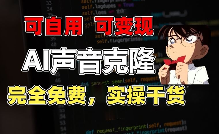 1分钟素材克隆出完美声音,秒杀市面所有配音软件,完全免费,实操干货+变现教程【揭秘】插图 1分钟素材克隆出完美声音,秒杀市面所有配音软件,完全免费,实操干货+变现教程【揭秘】