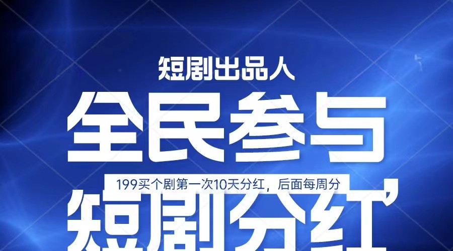 全民娱乐成为短剧出品人 单日收益五位数,静态动态都可以赚到米,宝妈上班族都可以插图 全民娱乐成为短剧出品人 单日收益五位数,静态动态都可以赚到米,宝妈上班族都可以插图