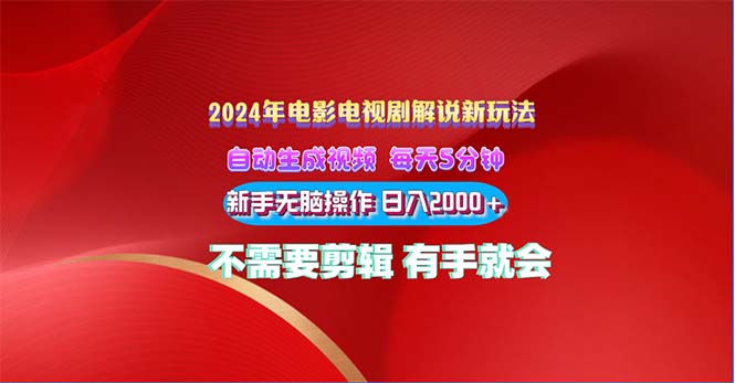 2024电影解说新玩法 自动生成视频 每天三分钟 小白无脑操作 日入2000+ …插图 2024电影解说新玩法 自动生成视频 每天三分钟 小白无脑操作 日入2000+ …插图
