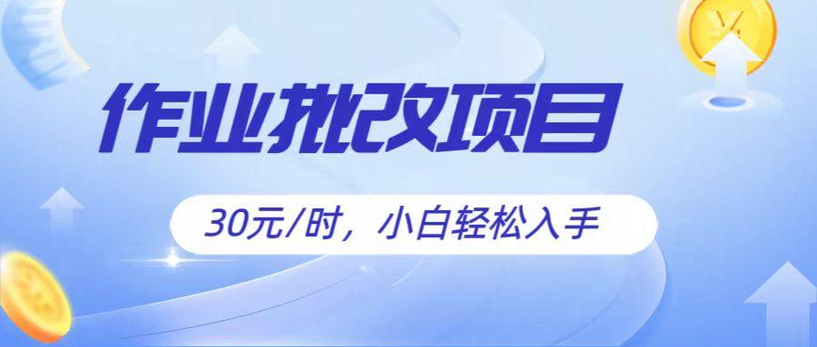 作业批改项目30元/时,简单小白轻松入手,非常适合兼职插图 作业批改项目30元/时,简单小白轻松入手,非常适合兼职插图