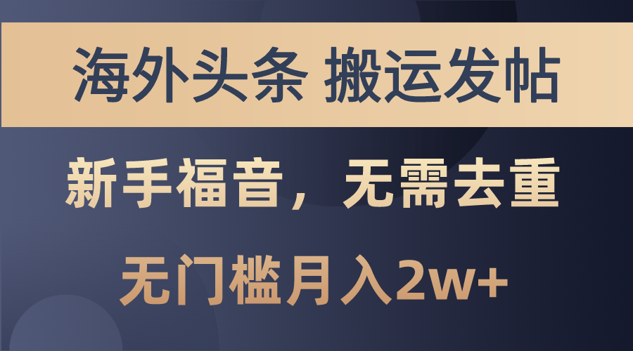 海外头条搬运发帖,新手福音,甚至无需去重,无门槛月入2w+插图 海外头条搬运发帖,新手福音,甚至无需去重,无门槛月入2w+插图