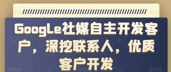 Google社媒自主开发客户,深挖联系人,优质客户开发插图 Google社媒自主开发客户,深挖联系人,优质客户开发