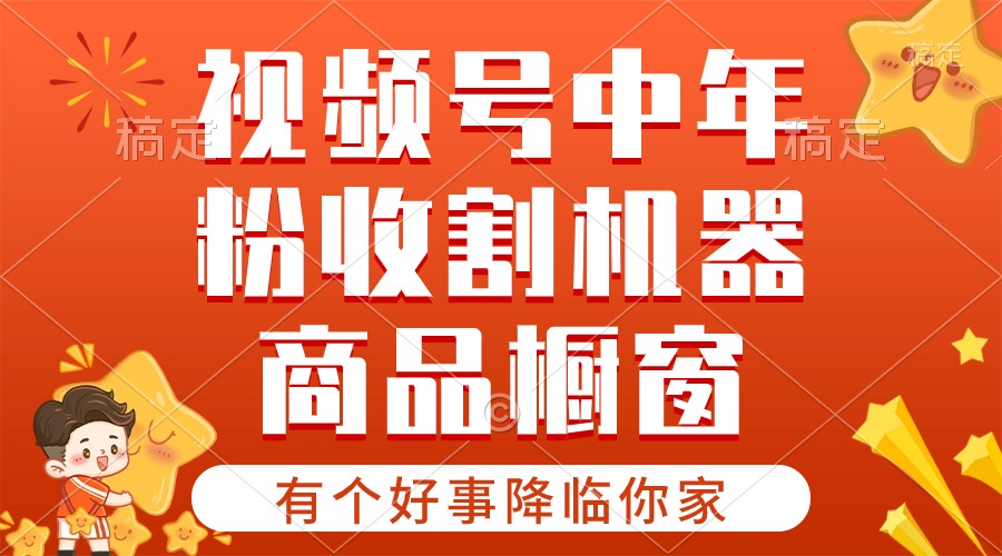 【有个好事降临你家】-视频号最火赛道,商品橱窗,分成计划 条条爆插图 【有个好事降临你家】-视频号最火赛道,商品橱窗,分成计划 条条爆插图