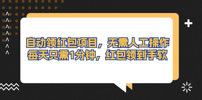 自动领红包项目,无需人工操作,每天只需1分钟,红包领到手软插图 自动领红包项目,无需人工操作,每天只需1分钟,红包领到手软插图