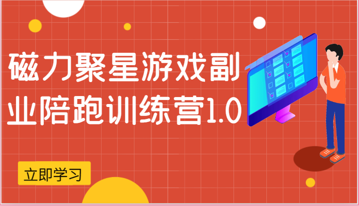 磁力聚星游戏副业陪跑训练营1.0,安卓手机越多收益就越可观插图 磁力聚星游戏副业陪跑训练营1.0,安卓手机越多收益就越可观插图