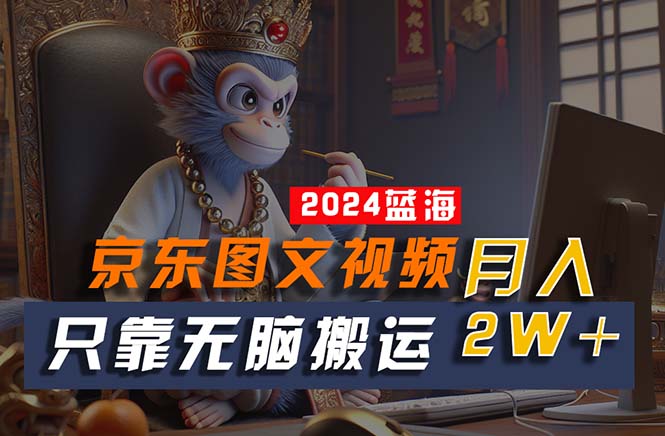 2024最新蓝海项目,只靠无脑搬运,不需要剪辑,有手就会,京东图文视频…插图 2024最新蓝海项目,只靠无脑搬运,不需要剪辑,有手就会,京东图文视频…插图
