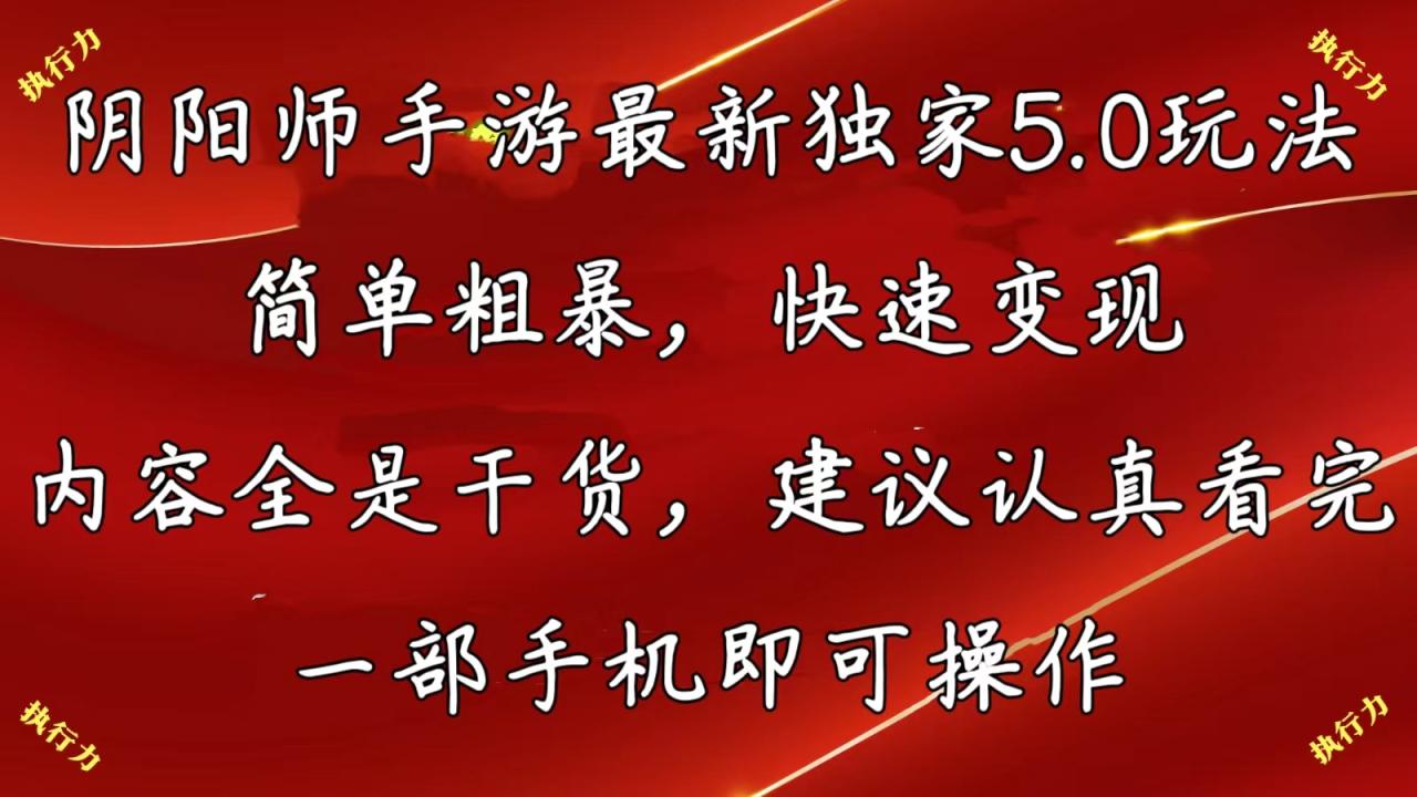阴阳师手游最新5.0玩法,简单粗暴,快速变现,内容全是干货,建议…插图 阴阳师手游最新5.0玩法,简单粗暴,快速变现,内容全是干货,建议…插图