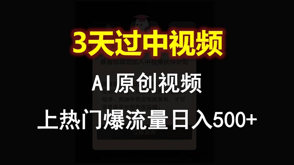AI一键原创视频,3天过中视频,轻松上热门爆流量日入500+插图 AI一键原创视频,3天过中视频,轻松上热门爆流量日入500+插图