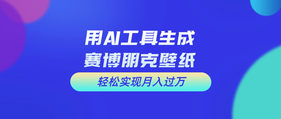 用免费AI制作科幻壁纸,打造科幻视觉,新手也能月入过万!插图 用免费AI制作科幻壁纸,打造科幻视觉,新手也能月入过万!插图
