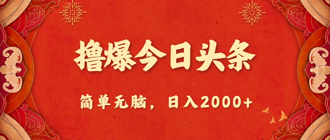 撸爆今日头条,简单无脑,日入2000+插图 撸爆今日头条,简单无脑,日入2000+插图