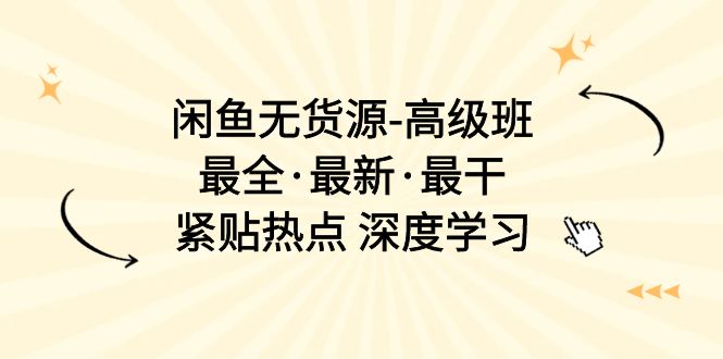 闲鱼无货源-高级班,最全·最新·最干,紧贴热点 深度学习插图 闲鱼无货源-高级班,最全·最新·最干,紧贴热点 深度学习插图
