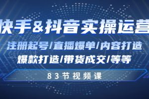 快手与抖音实操运营：注册起号/直播爆单/内容打造/爆款打造/带货成交