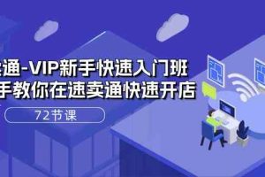 速卖通VIP新手快速入门班，手把手教你在速卖通快速开店