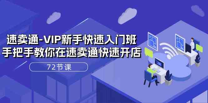 速卖通VIP新手快速入门班,手把手教你在速卖通快速开店插图 速卖通VIP新手快速入门班,手把手教你在速卖通快速开店插图