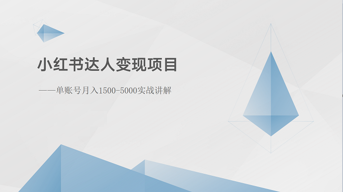 小红书达人变现项目:单账号月入1500-3000实战讲解插图 小红书达人变现项目:单账号月入1500-3000实战讲解插图
