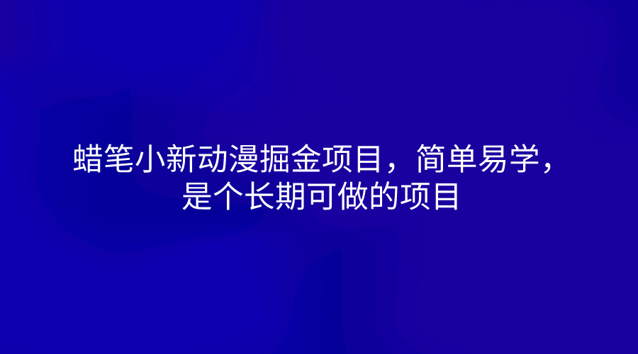 蜡笔小新动漫掘金项目,简单易学,是个长期可做的项目插图 蜡笔小新动漫掘金项目,简单易学,是个长期可做的项目插图