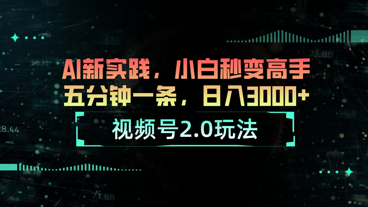 视频号2.0玩法 AI新实践,小白秒变高手五分钟一条,日入3000+插图 视频号2.0玩法 AI新实践,小白秒变高手五分钟一条,日入3000+插图