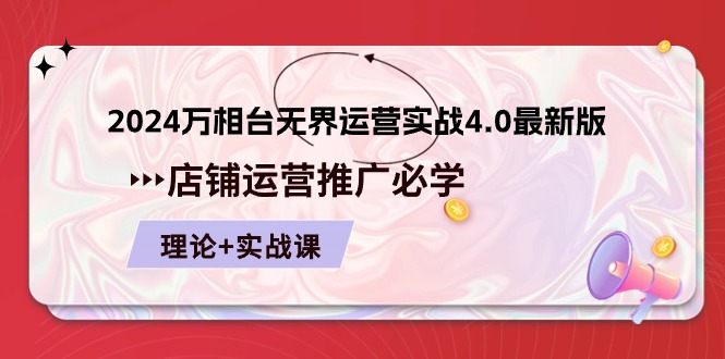 2024-万相台 无界 运营实战4.0最新版,店铺 运营推广必修 理论+实操插图 2024-万相台 无界 运营实战4.0最新版,店铺 运营推广必修 理论+实操插图