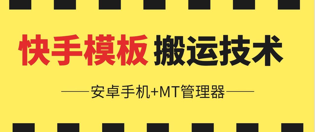 6月快手模板搬运技术(安卓手机+MT管理器)【揭秘】插图 6月快手模板搬运技术(安卓手机+MT管理器)【揭秘】