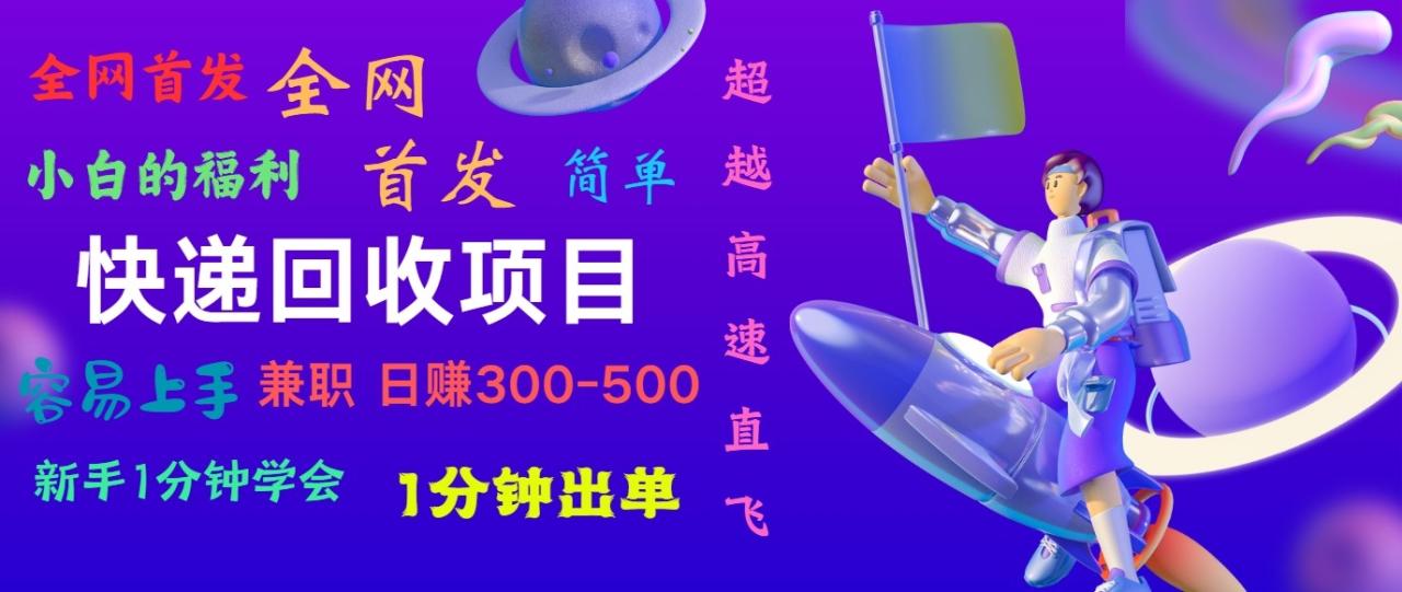 快递回收项目,小白一分钟学会,一分钟出单,可长期干,日赚300~800插图 快递回收项目,小白一分钟学会,一分钟出单,可长期干,日赚300~800插图