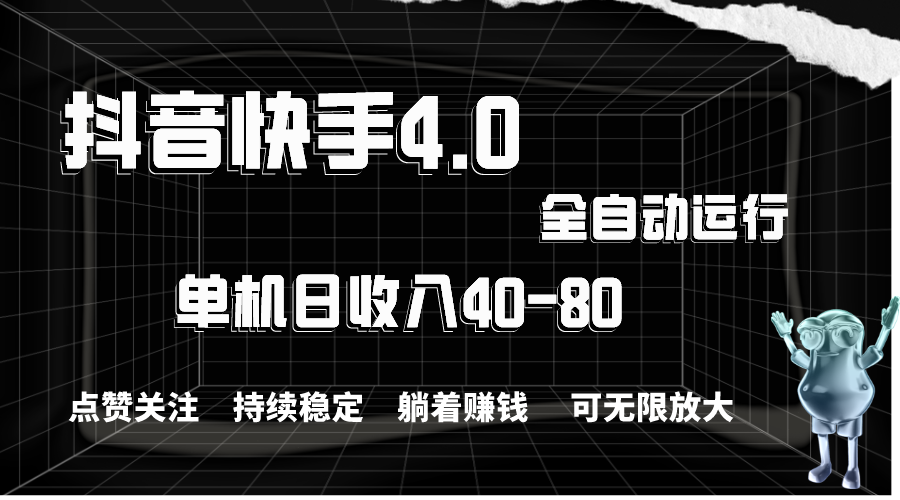 抖音快手全自动点赞关注,单机收益40-80,可无限放大操作,当日即可提…插图 抖音快手全自动点赞关注,单机收益40-80,可无限放大操作,当日即可提…插图