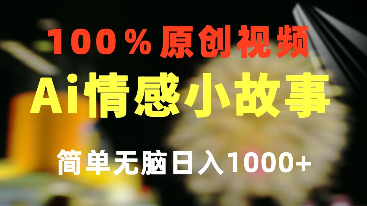 一键生成情感小众赛道 100%原创 制作简单 视频号超级赛道 日收益1000+插图 一键生成情感小众赛道 100%原创 制作简单 视频号超级赛道 日收益1000+插图