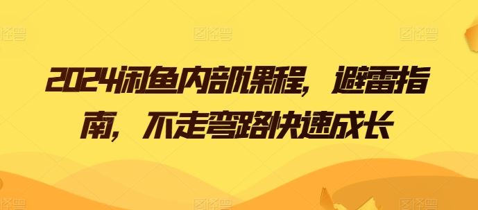 2024闲鱼内部课程,避雷指南,不走弯路快速成长插图 2024闲鱼内部课程,避雷指南,不走弯路快速成长