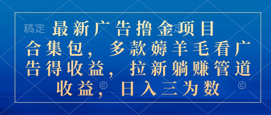 最新广告撸金项目合集包,多款薅羊毛看广告收益 拉新管道收益,日入三为数插图 最新广告撸金项目合集包,多款薅羊毛看广告收益 拉新管道收益,日入三为数插图
