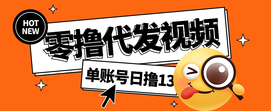 零撸代发视频,单账号每天撸13元,零粉丝就可以撸,新手福利!插图 零撸代发视频,单账号每天撸13元,零粉丝就可以撸,新手福利!插图